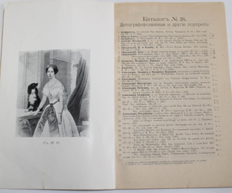 Антикварная книжная торговля Федора Шилова. Каталог № 26. Литографированные и другие портреты. Петроград: Типография Р.Арнгольда, 1915.