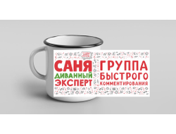 Кружка металлическая эмалированная #2 Александр