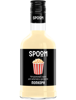 Сироп Spoom Попкорн, 250 МЛ (для кофе, коктейлей и десертов)