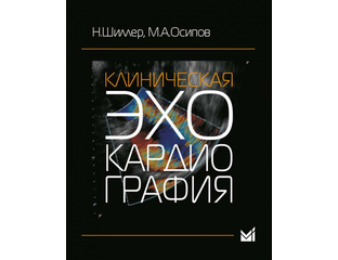 Клиническая эхокардиография. Шиллер Н.Б., Осипов М.А.