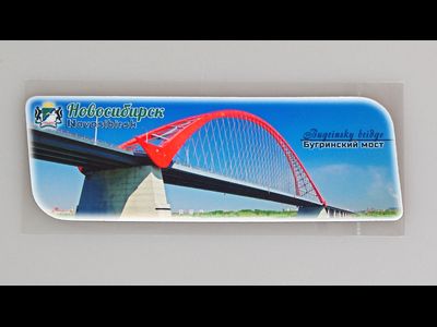 Гибкий магнит 14х5 см. - Новосибирский Бугринский мост | интернет-магазин 2fru.ru