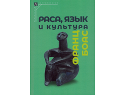 Раса, язык и культура. Франц Боас
