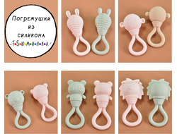 Погремушки и ниблеры