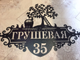 Адресная табличка "Яблоня"
