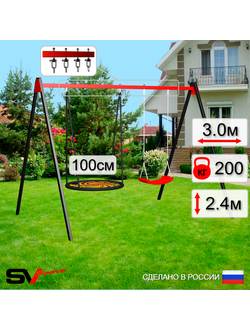 Уличные качели Sv Sport (рама + качели-гнездо "Grad" + качели пластиковые) 3.0м, d 1.0м УК164