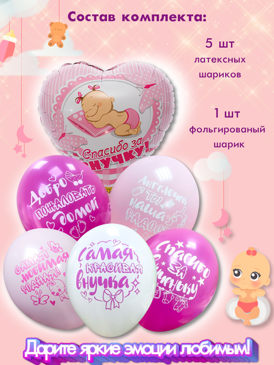 Сет 4 Спасибо за внучку 6 штук, 30см/45 см