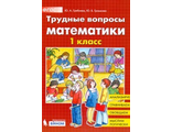 Гребнева Трудные вопросы по математике 1 класс (Бином)