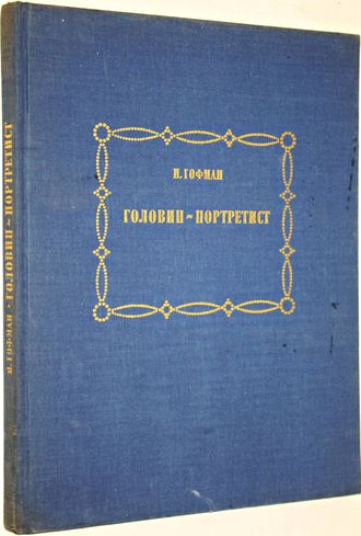 Гофман И. Головин — портретист. Л.: Художник РСФСР. 1981г.