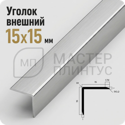 Уголок декоративный 15x15 мм. NEEXY PV61-02 MS Серебро матовое
