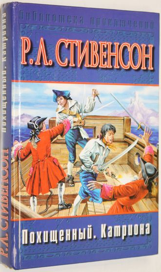 Стивенсон Р.Л. Похищенный. Катриона. М.: АСТ. 2002г.