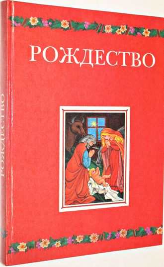 Рождество. М.: Контракт. 1997.