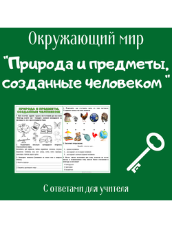 Рабочий лист. 2 класс. "Природа и предметы, созданные человеком"