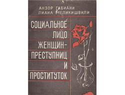 Социальное лицо женщин-преступниц и проституток. Анзор Габиани. С автографом