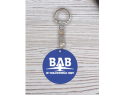 Брелок с гравировкой #28 ВДВ