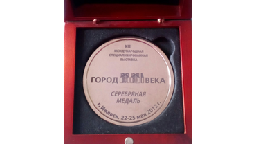 Серебряная медаль за участие в выставке "Город 21
века" 2012 год