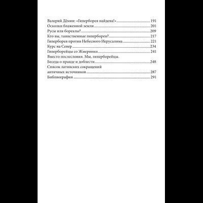 Олег Матвейчев, Анатолий Беляков. Гиперборея. Приключения идеи.