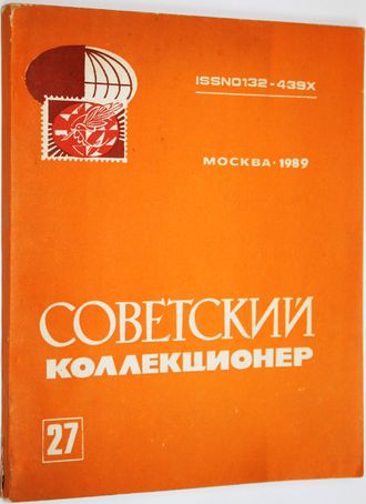 Советский коллекционер. Сборник статей. Выпуск 27. М.: Связь. 1990г.