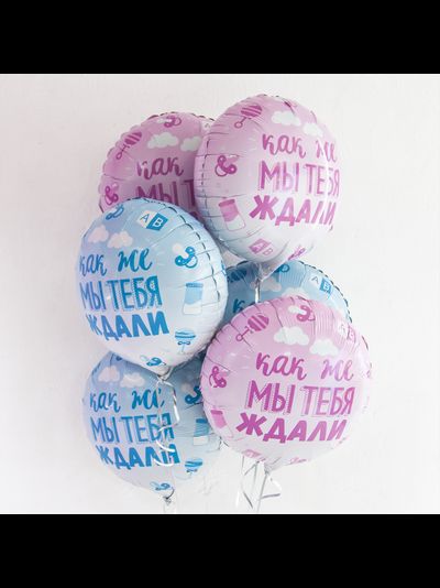 Шар 18"/45 см "Как же мы тебя ждали"