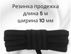Резинка эластичная чёрная (продёжка), ширина 10 мм, длина 5 м