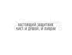 Штамп с надписью Настоящий защитник чист и душой, и лицом