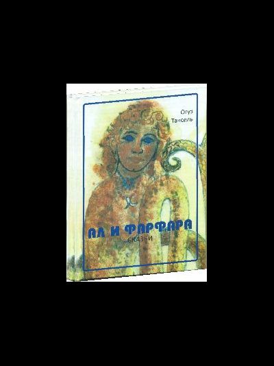 АЛ И ФАРФАРА СКАЗКИ