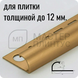 Профиль для плитки С-образный латунный 12 мм. NEEXY PVL18-03 BAO Брашированный 2.7 м.