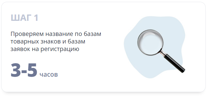 Проверяем название по базам товарных знаков и базам заявок на регистрацию