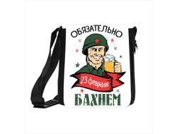 Сумка на 23 февраля №33