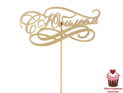 Топпер С Юбилеем золото, дерево