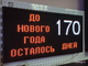 Табло-таймер обратного отсчета "до нового года осталось" 370*690мм