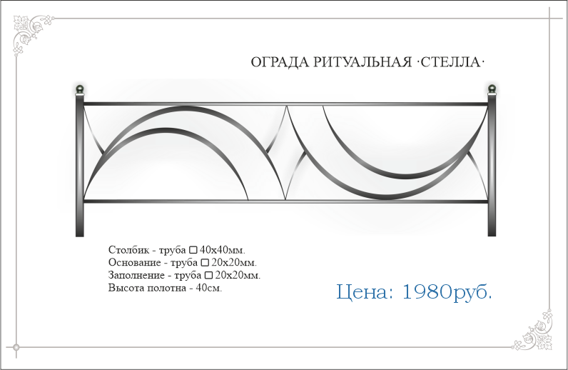 Ритуальная ограда из квадрат трубы "СТЕЛЛА"