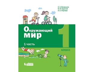 окружающий мир авторы: вахрушев а. вахрушев окружающий мир 1. а. окружающий мир 1 кл вахрушев. умк школа 2100 окружающий мир 1.