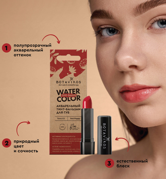Botavikos Тон 3 "Красный мак" акварельный тинт-бальзам, 4мг