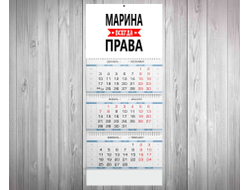 Календарь квартальный Марина Всегда Права