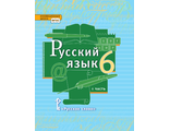 Быстрова Русский язык 6 кл. Учебник в двух частях (Комплект) (РС)