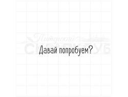 Давай попробуем?