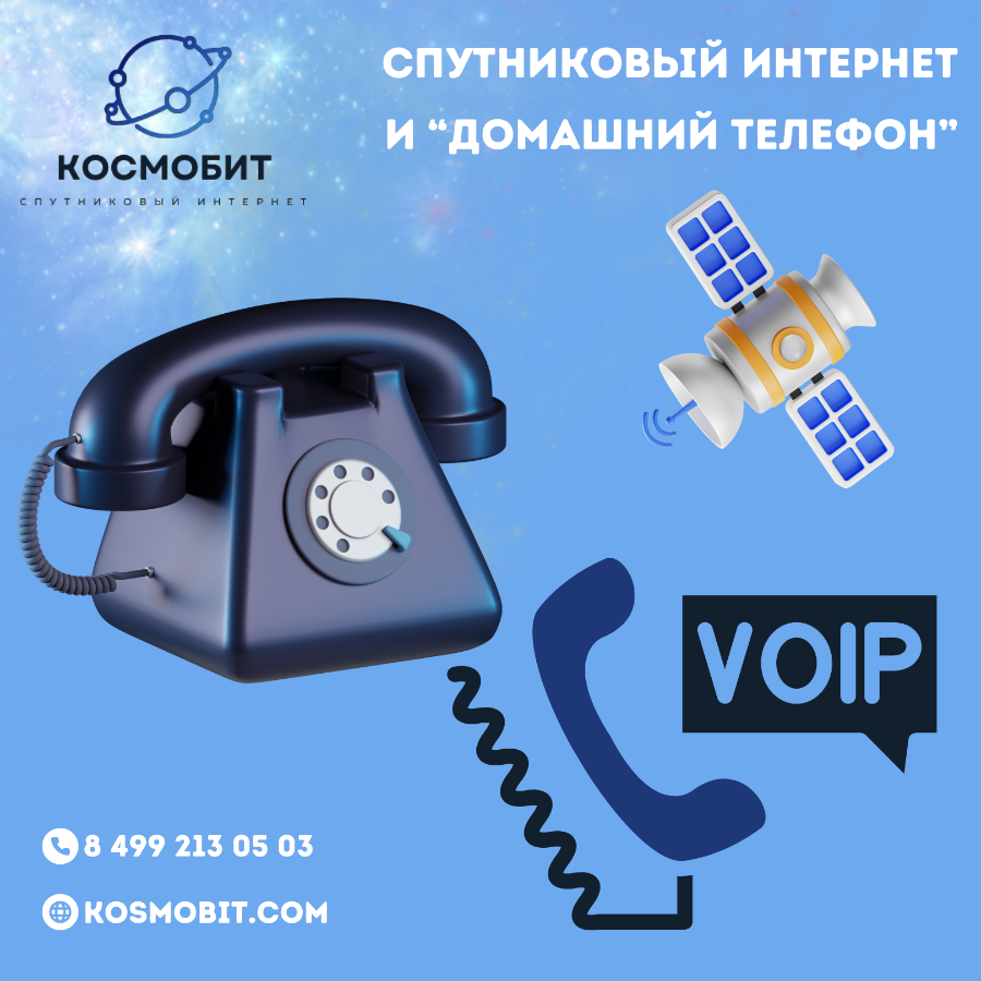 Домашняя телефония и спутниковый интернет