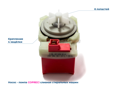 Сливной насос Copreci 3 EBS 007/0090 для стиральных машин Bosch / Siemens
