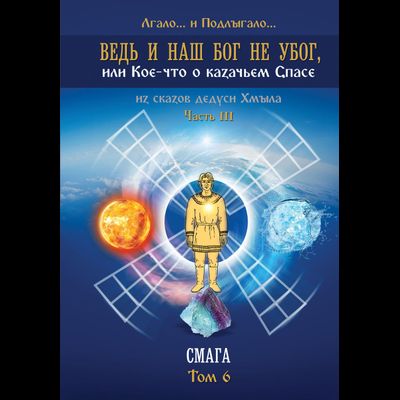 Ведь и наш Бог не убог, или Кое-что о казачьем Спасе. Том 6. Лгало... и Подлыгало