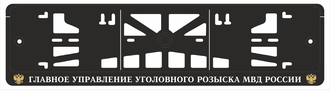 ГЛАВНОЕ УПРАВЛЕНИЕ УГОЛОВНОГО РОЗЫСКА МВД РОССИИ