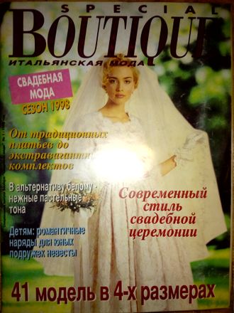 Журнал &quot;BOUTIQUE (Бутик). Спецвыпуск - &quot;Свадебная мода&quot; сезон 1998 год