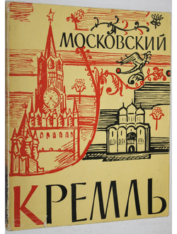 Московский Кремль. М.: Государственное издательство изобразительного искусства 1959г.