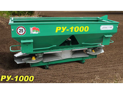Распределитель минеральных удобрений РУ-1000