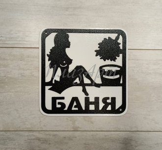 Табличка баня