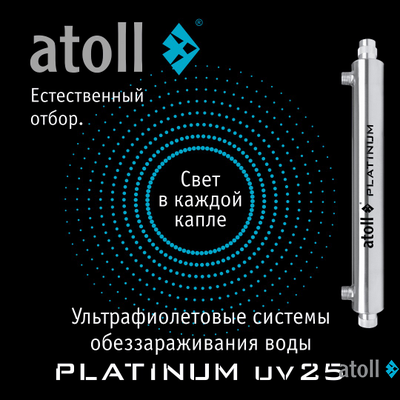 УФ система обеззараживания atoll Platinum UV25