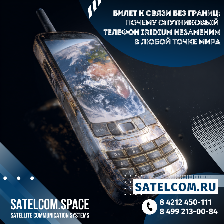 Билет к связи без границ: почему спутниковый телефон Iridium незаменим в любой точке мира