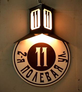 Домовый знак с подсветкой в Жуковке
