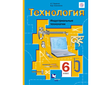 Симоненко Тищенко Технология для мальчиков 6кл. Индустриальные технологии (В.-ГРАФ)