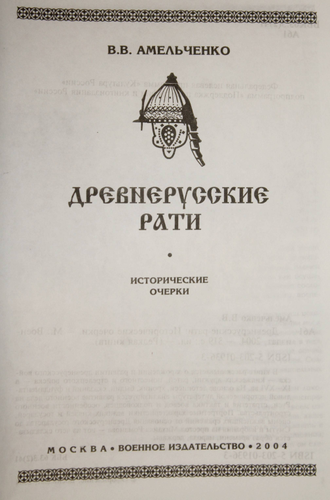 Амельченко В.В. Древнерусские рати. Исторические очерки. М.: Воениздат. 2004г.