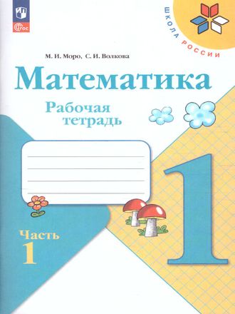 Моро (Школа России) Математика 1 кл. Рабочая тетрадь в двух частях (Комплект) (Просв.)